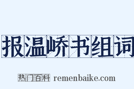 报温峤书组词是什么意思的图片